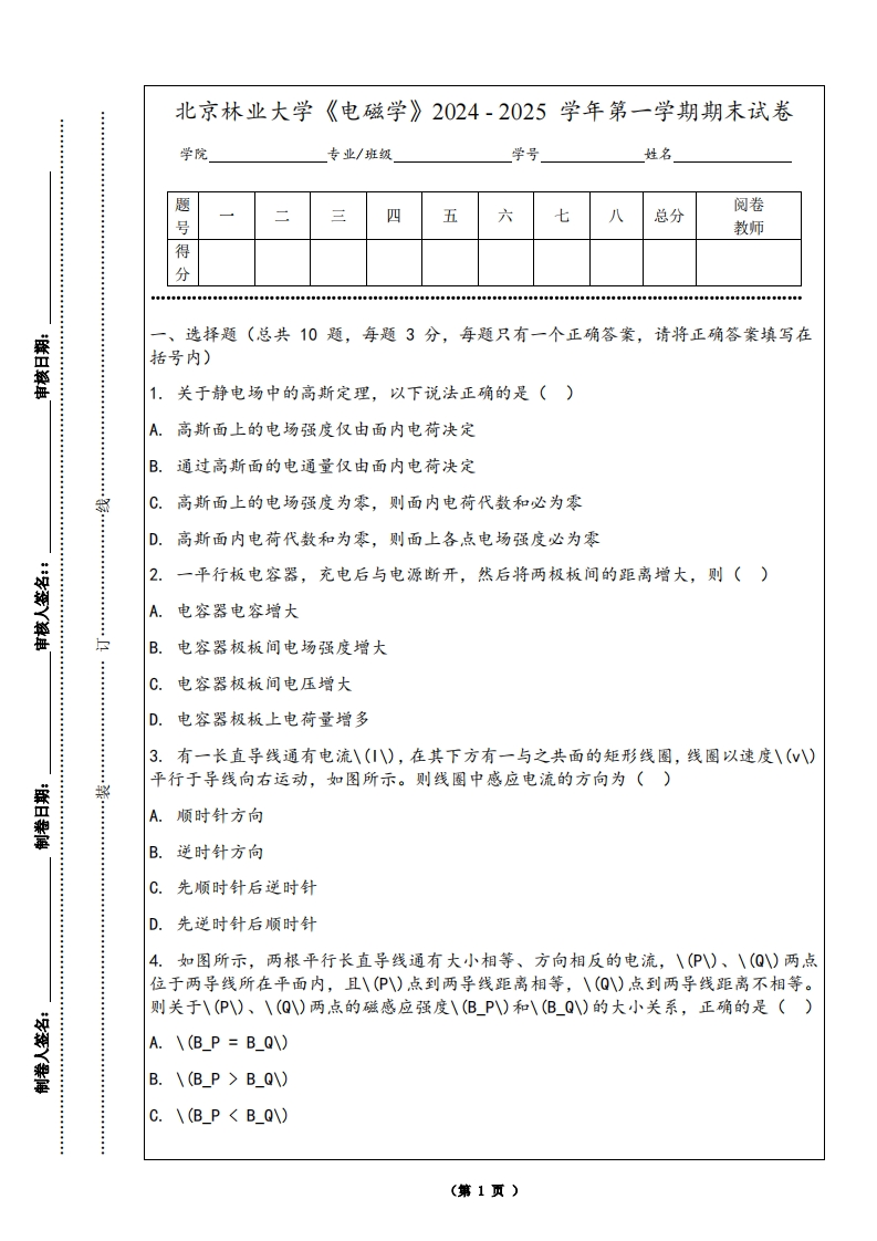 北京林业大学《电磁学》2024-2025学年第一学期期末试卷