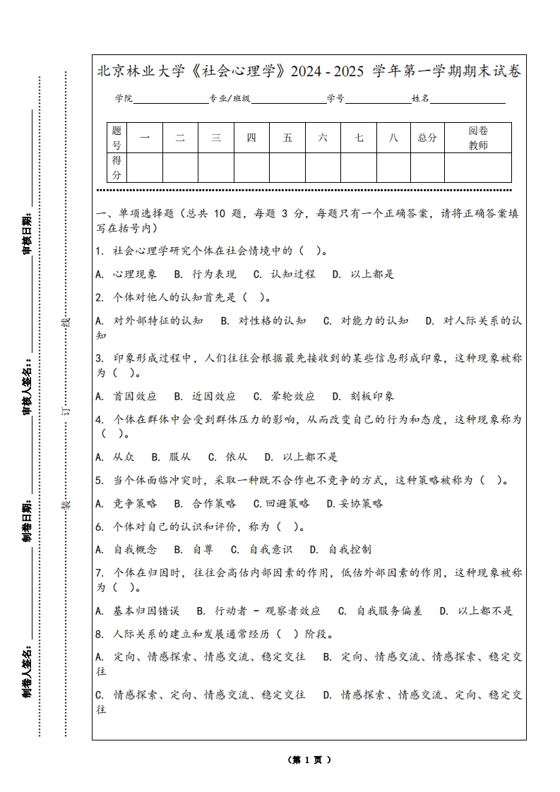 北京林业大学《社会心理学》2024-2025学年第一学期期末试卷