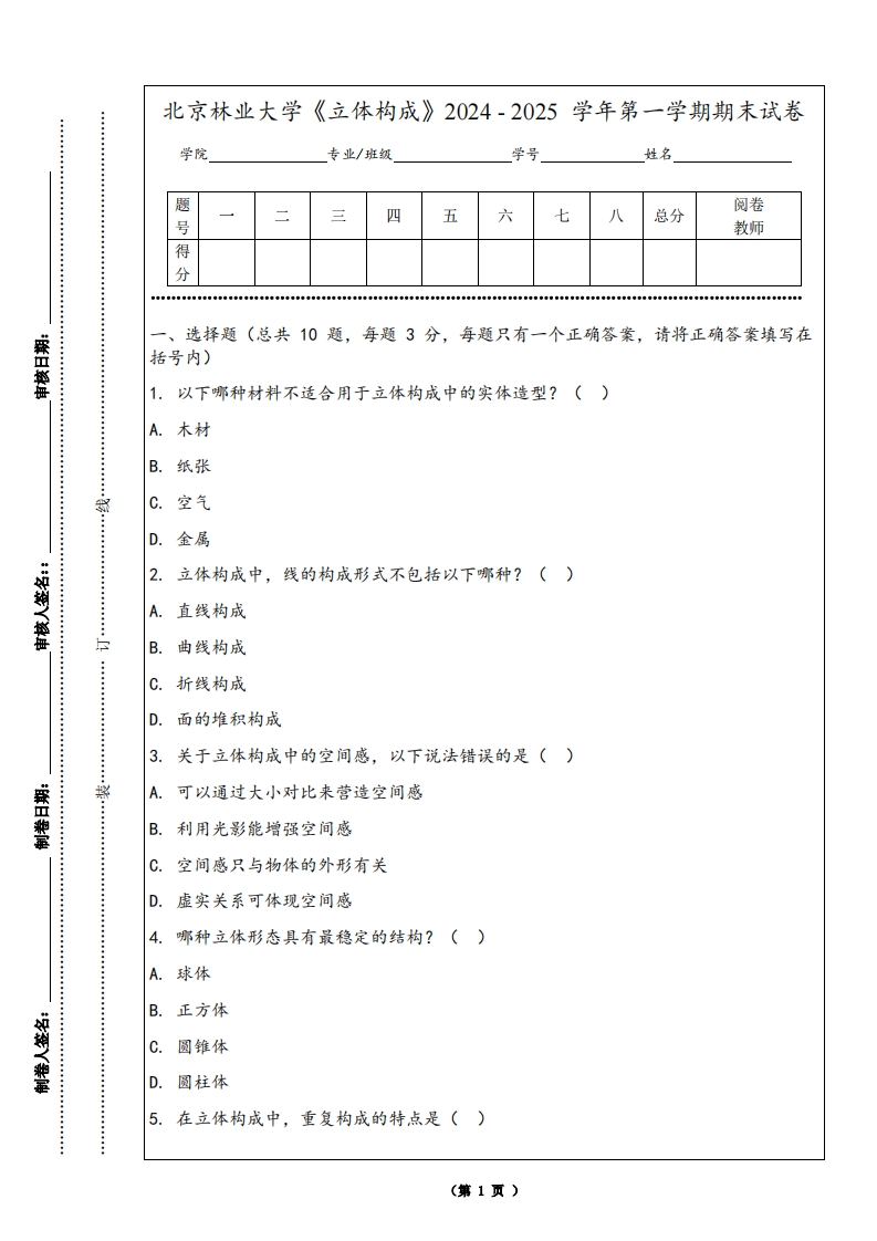 北京林业大学《立体构成》2024-2025学年第一学期期末试卷