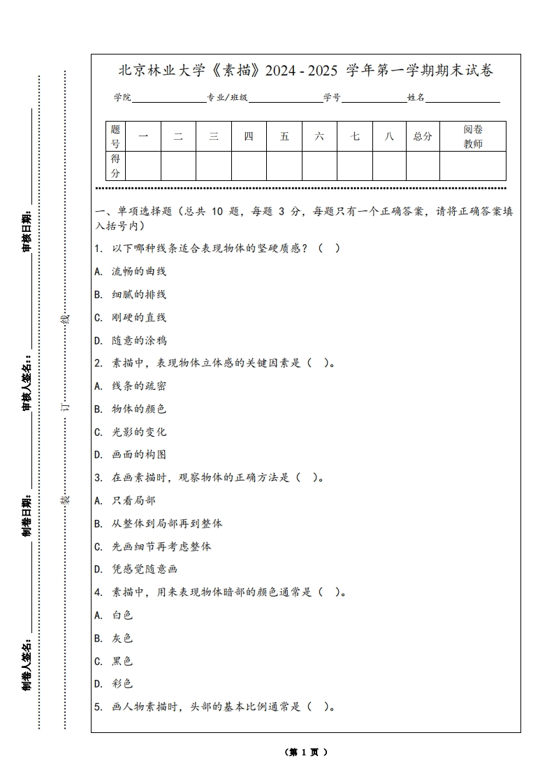 北京林业大学《素描》2024-2025学年第一学期期末试卷