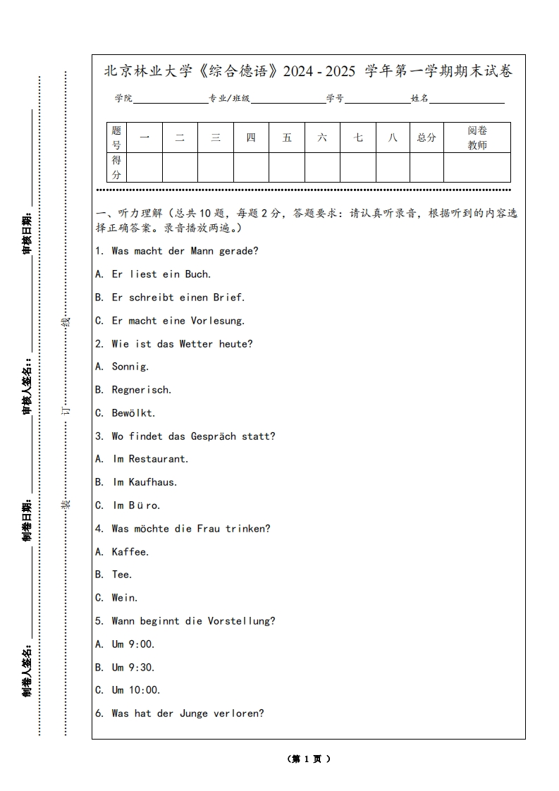 北京林业大学《综合德语》2024-2025学年第一学期期末试卷