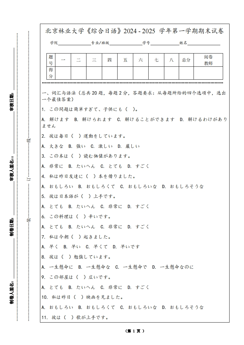 北京林业大学《综合日语》2024-2025学年第一学期期末试卷