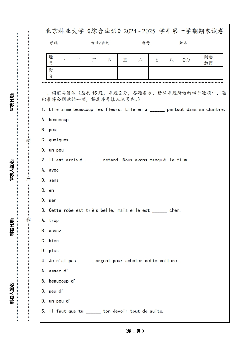 北京林业大学《综合法语》2024-2025学年第一学期期末试卷
