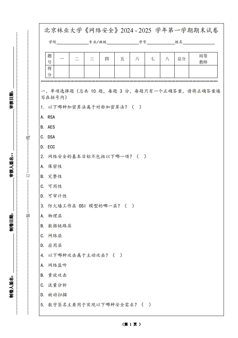 北京林业大学《网络安全》2024-2025学年第一学期期末试卷