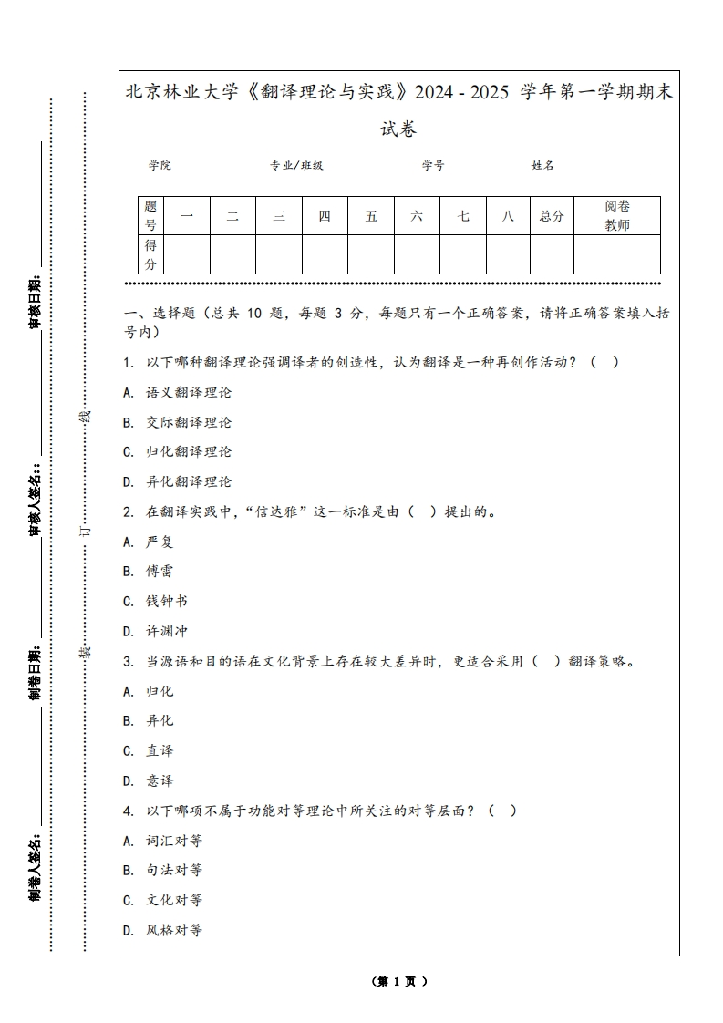 北京林业大学《翻译理论与实践》2024-2025学年第一学期期末试卷