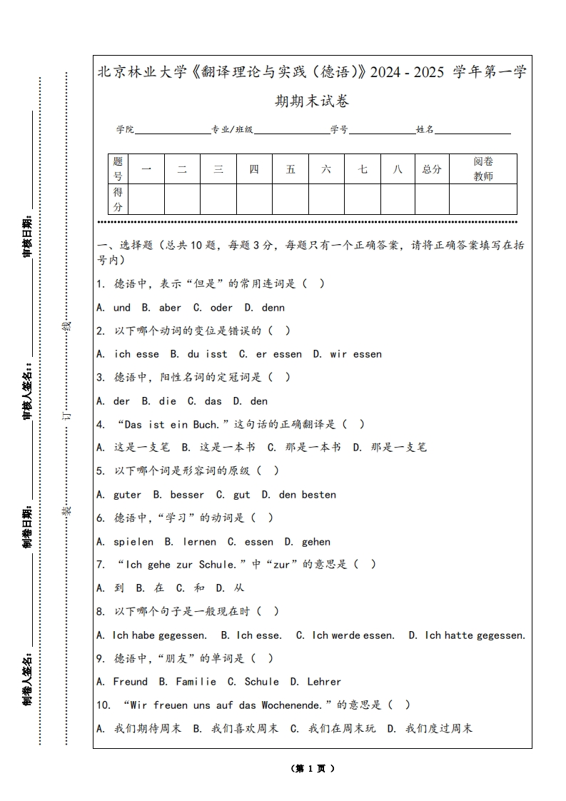 北京林业大学《翻译理论与实践（德语）》2024-2025学年第一学期期末试卷