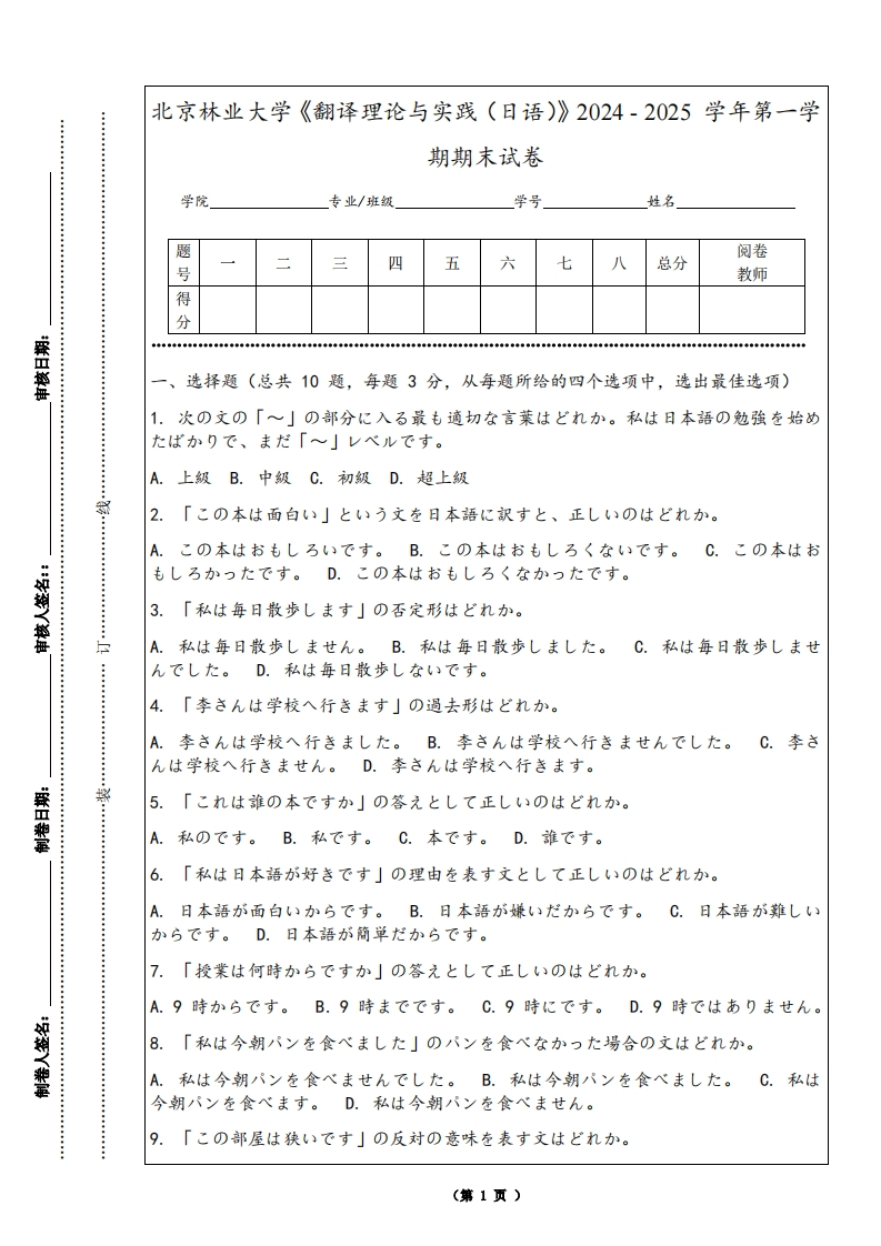 北京林业大学《翻译理论与实践（日语）》2024-2025学年第一学期期末试卷