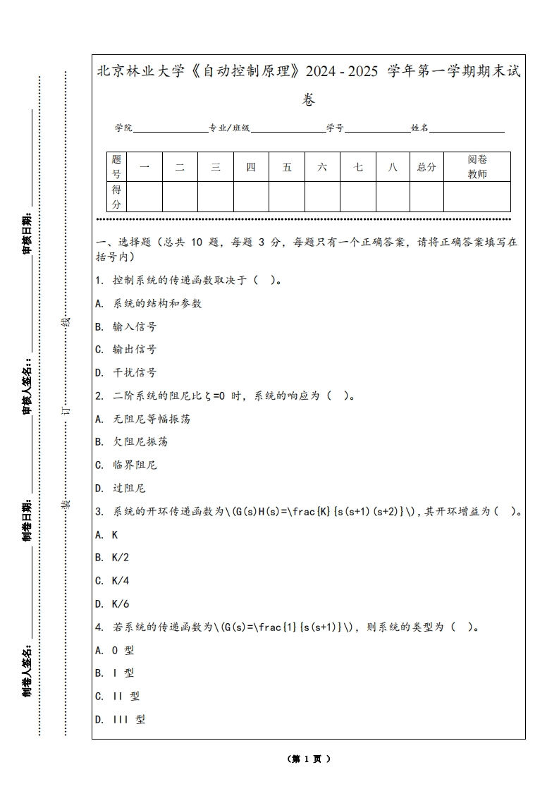 北京林业大学《自动控制原理》2024-2025学年第一学期期末试卷