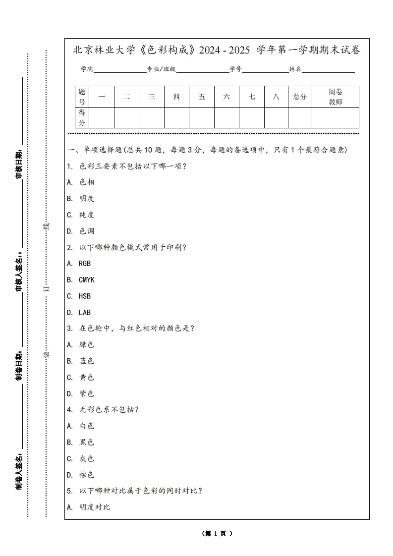 北京林业大学《色彩构成》2024-2025学年第一学期期末试卷