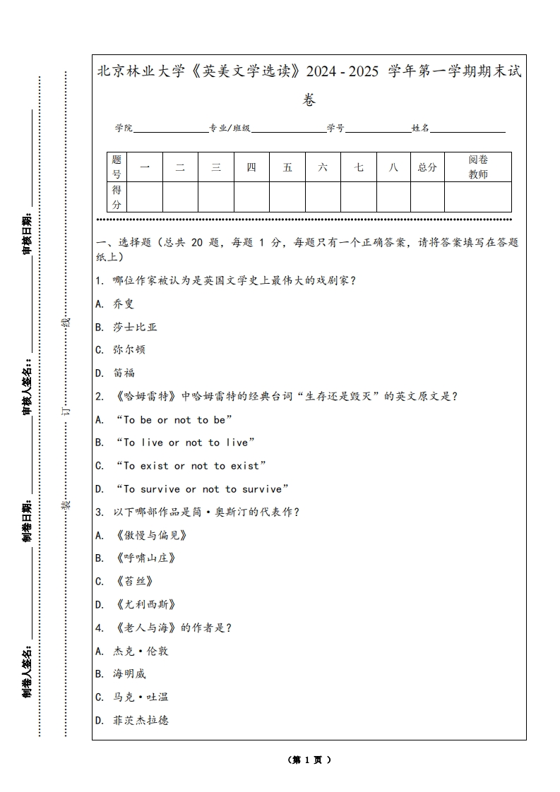 北京林业大学《英美文学选读》2024-2025学年第一学期期末试卷