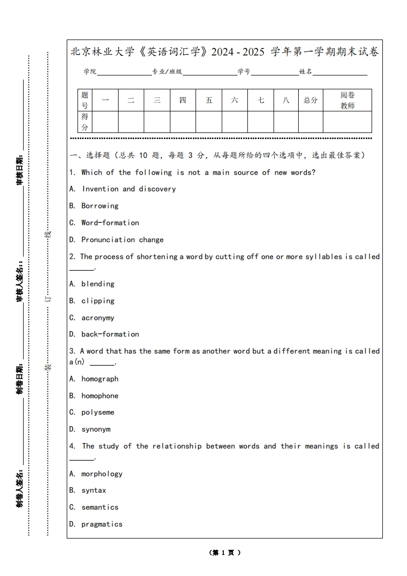 北京林业大学《英语词汇学》2024-2025学年第一学期期末试卷