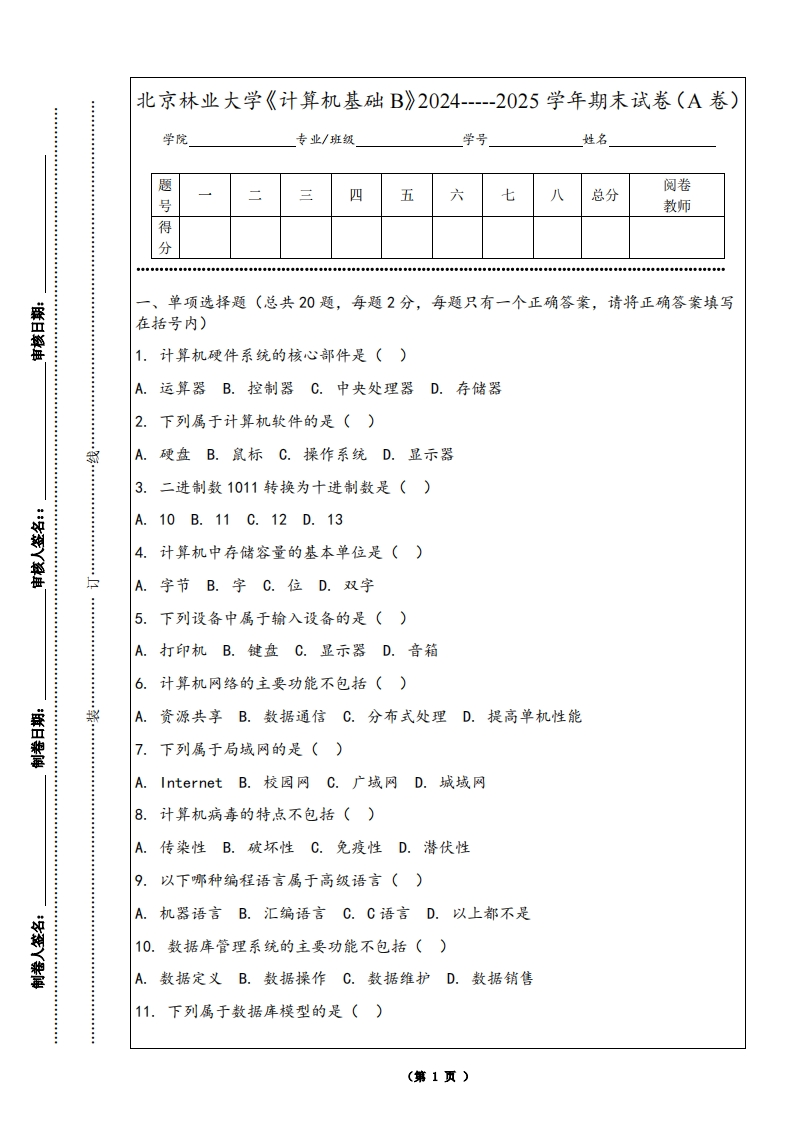 北京林业大学《计算机基础B》2024-----2025学年期末试卷（A卷）