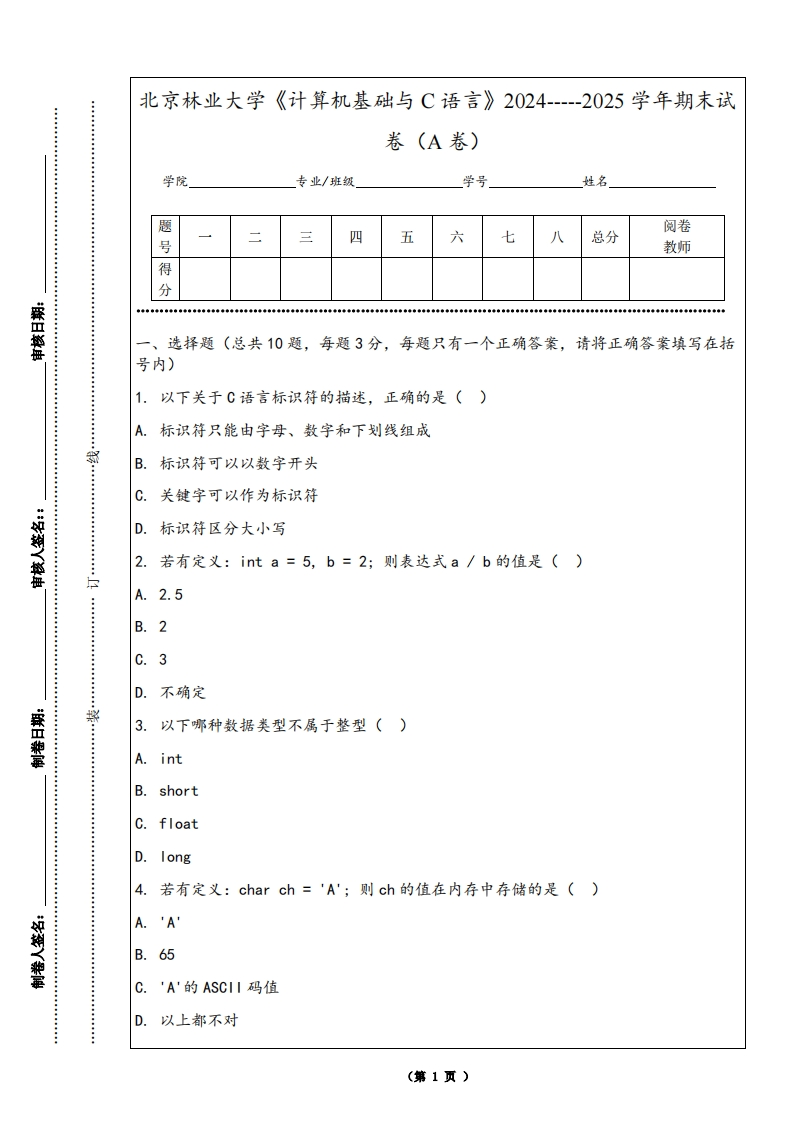 北京林业大学《计算机基础与C语言》2024-----2025学年期末试卷（A卷）