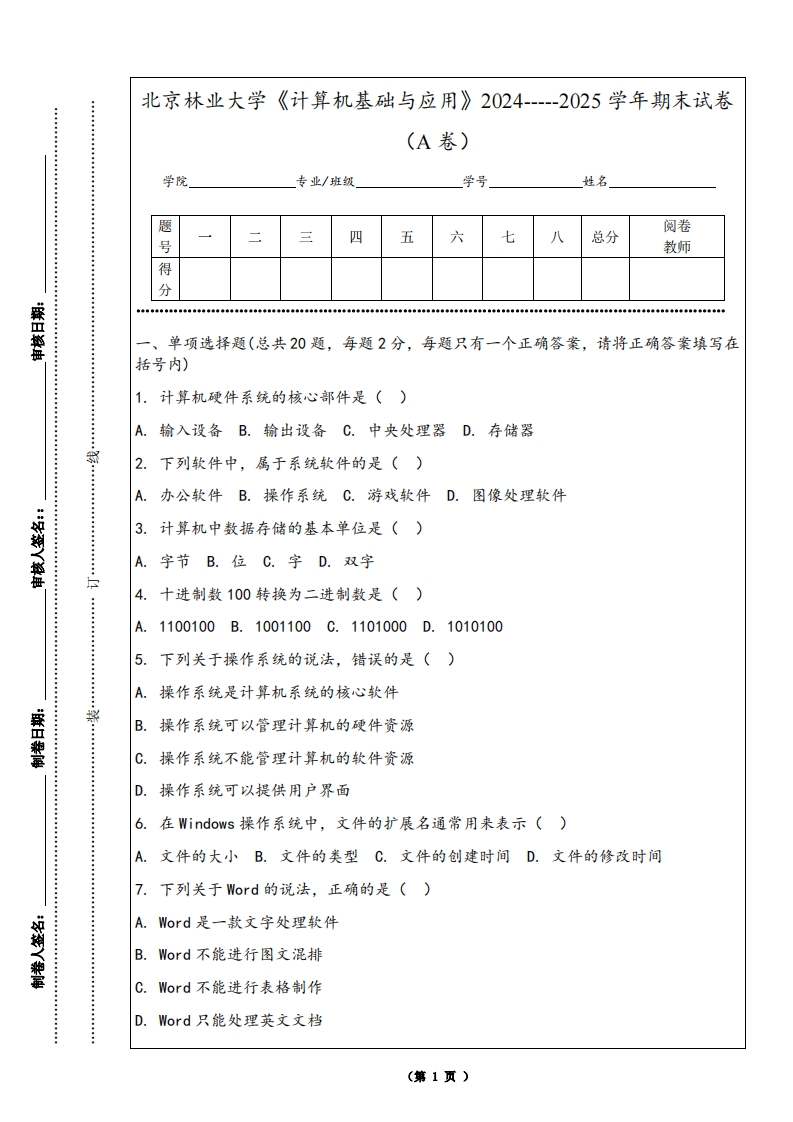 北京林业大学《计算机基础与应用》2024-----2025学年期末试卷（A卷）