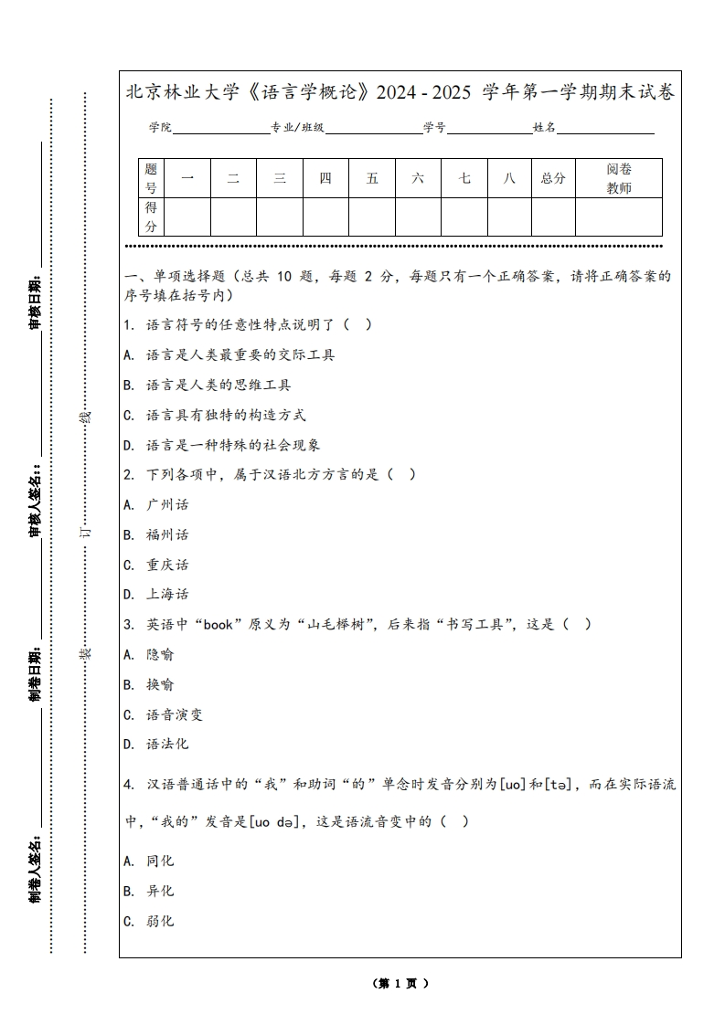 北京林业大学《语言学概论》2024-2025学年第一学期期末试卷