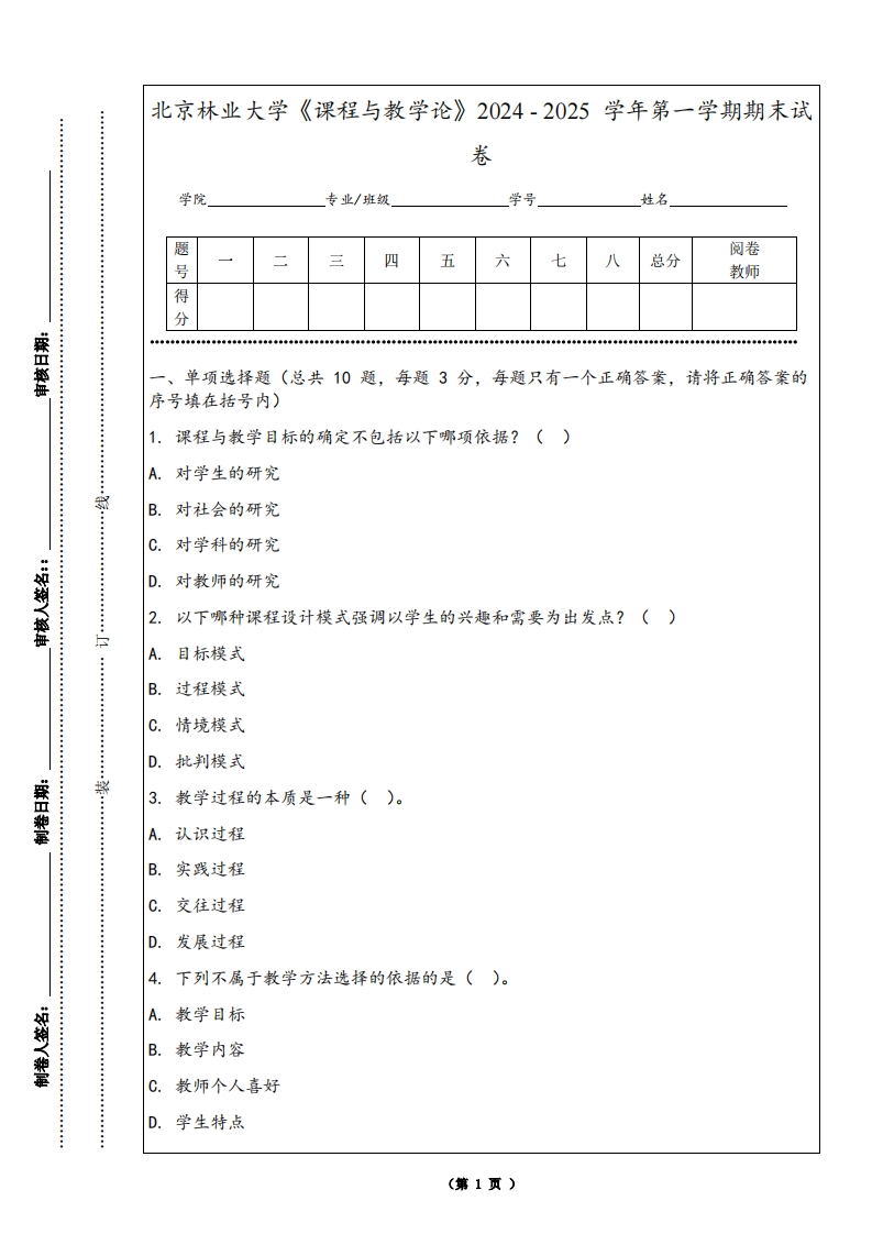北京林业大学《课程与教学论》2024-2025学年第一学期期末试卷