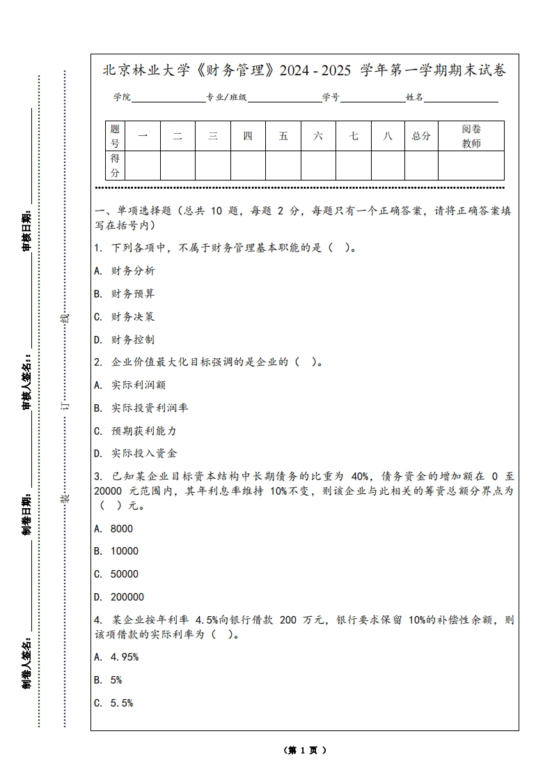 北京林业大学《财务管理》2024-2025学年第一学期期末试卷