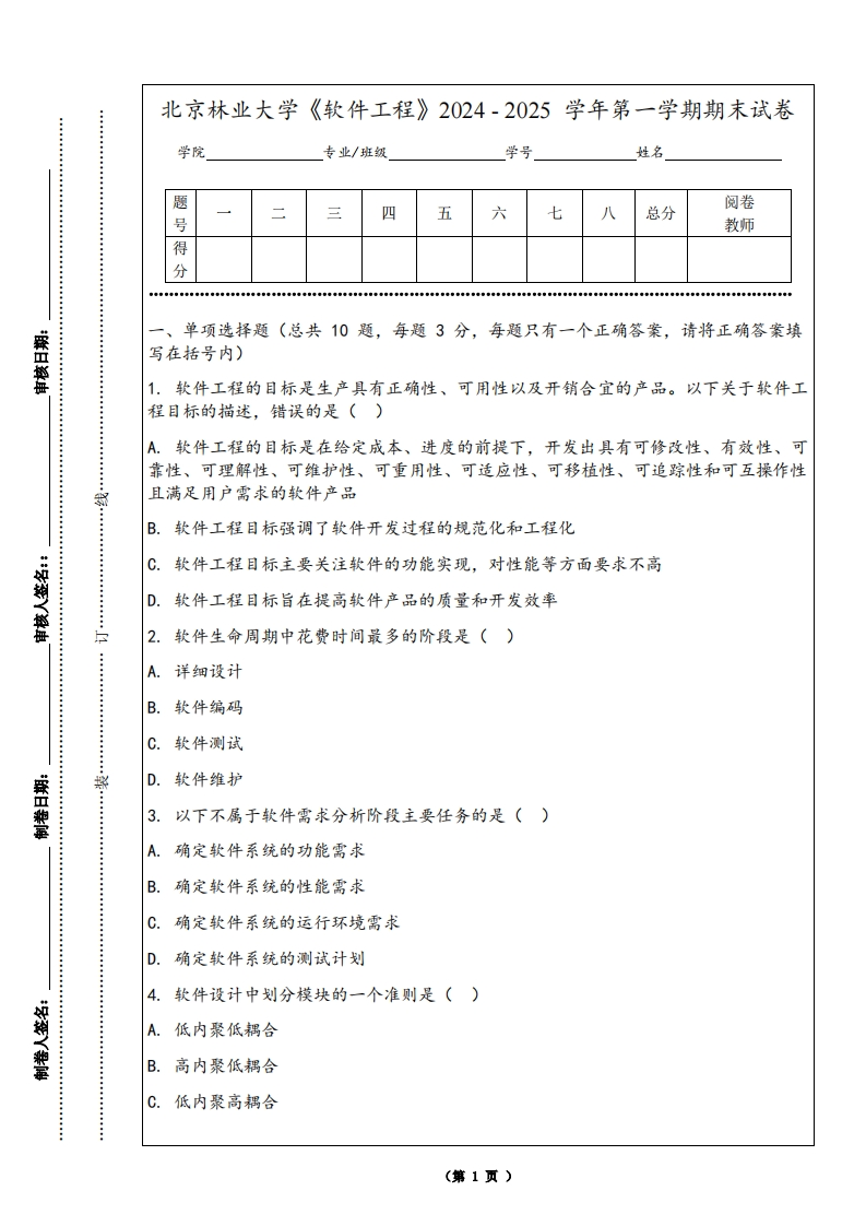 北京林业大学《软件工程》2024-2025学年第一学期期末试卷