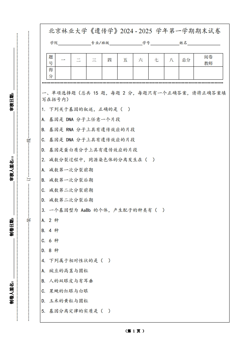 北京林业大学《遗传学》2024-2025学年第一学期期末试卷