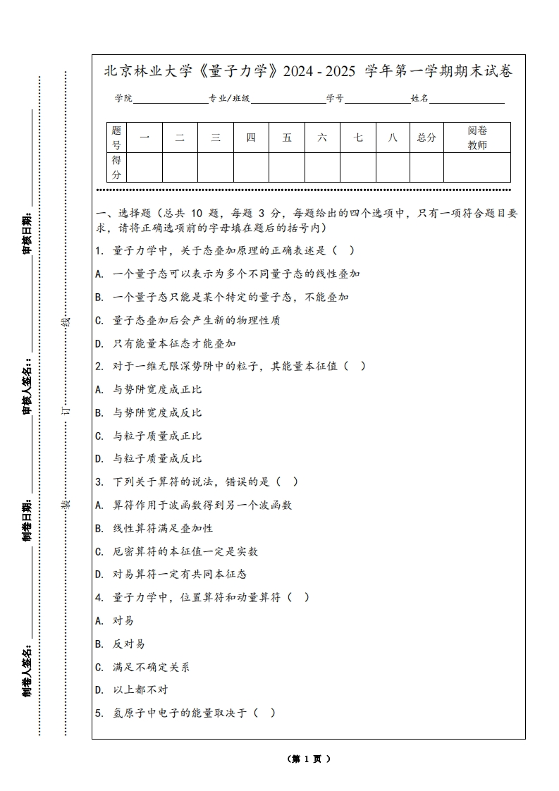 北京林业大学《量子力学》2024-2025学年第一学期期末试卷