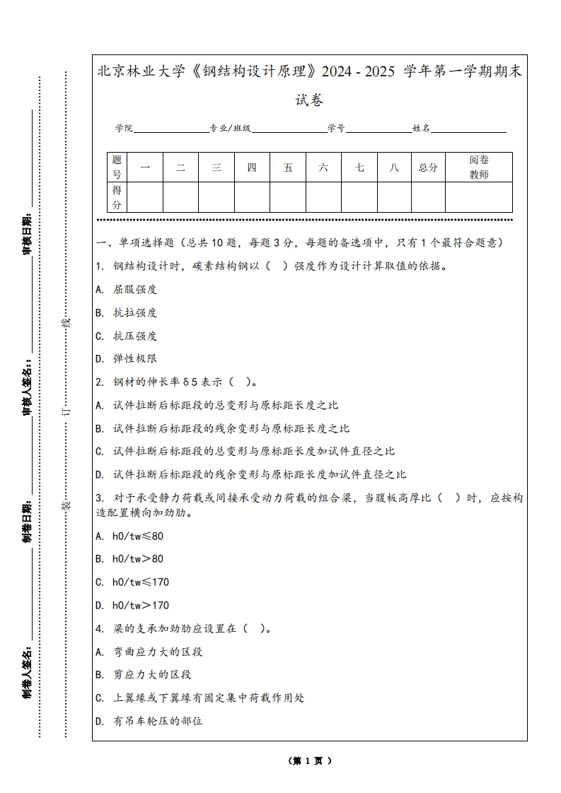北京林业大学《钢结构设计原理》2024-2025学年第一学期期末试卷