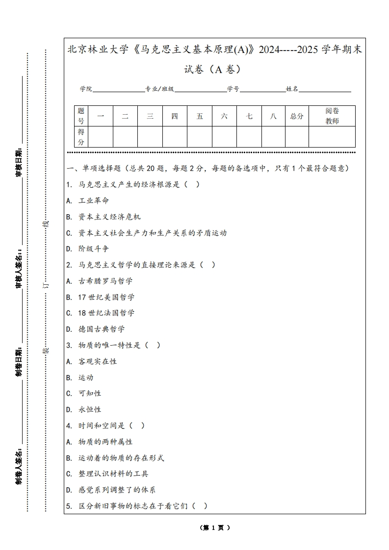 北京林业大学《马克思主义基本原理(A)》2024-----2025学年期末试卷（A卷）
