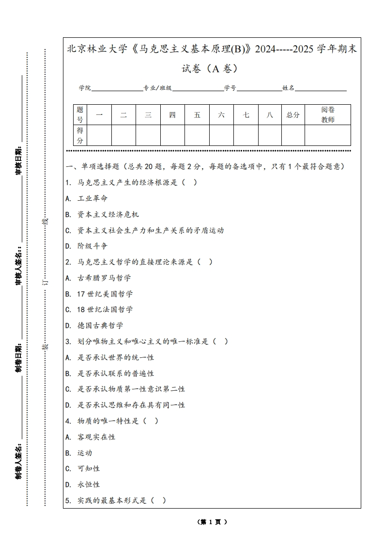 北京林业大学《马克思主义基本原理(B)》2024-----2025学年期末试卷（A卷）