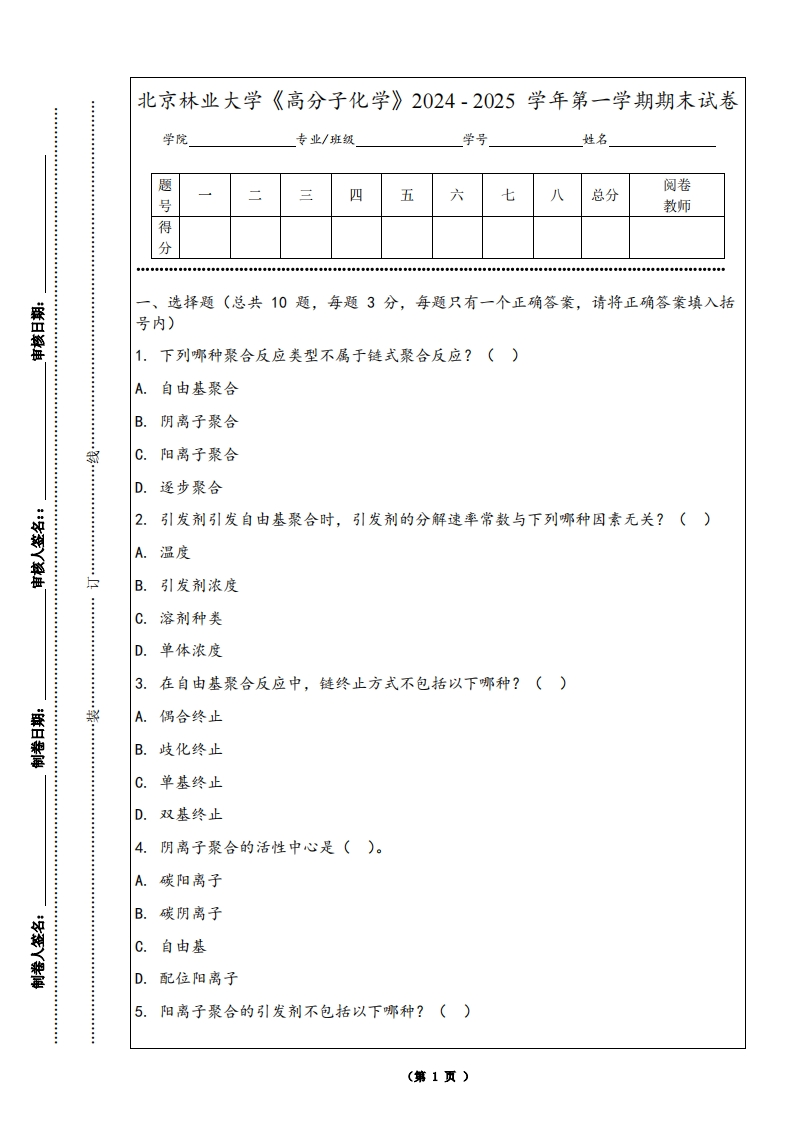 北京林业大学《高分子化学》2024-2025学年第一学期期末试卷