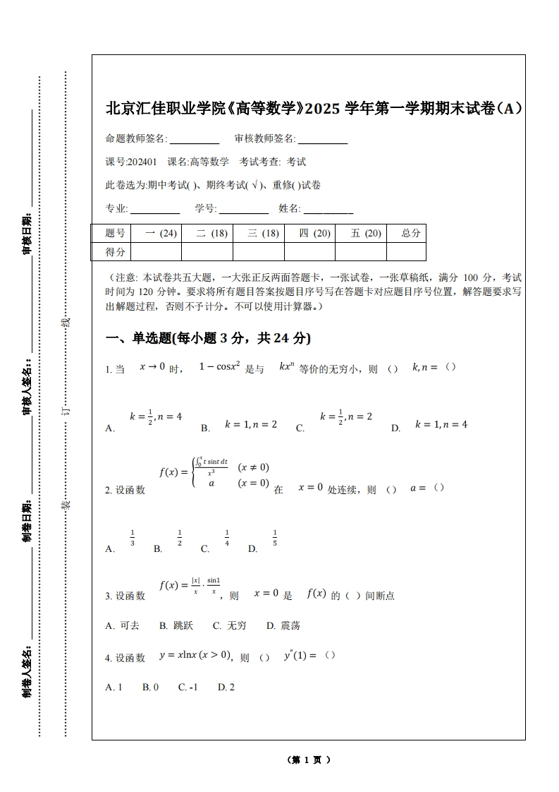 北京汇佳职业学院《高等数学》2025学年第一学期期末试卷（A）