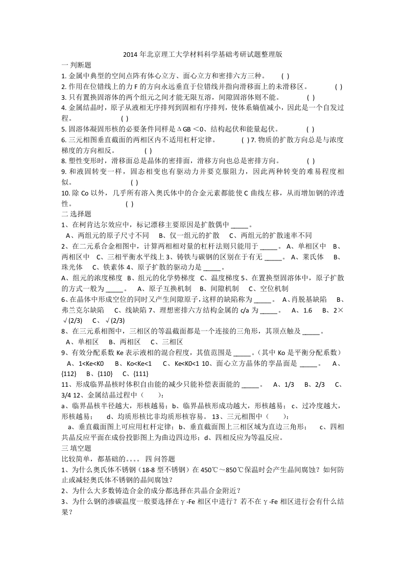 北京理工大-材料科学基础-2014年考研真题