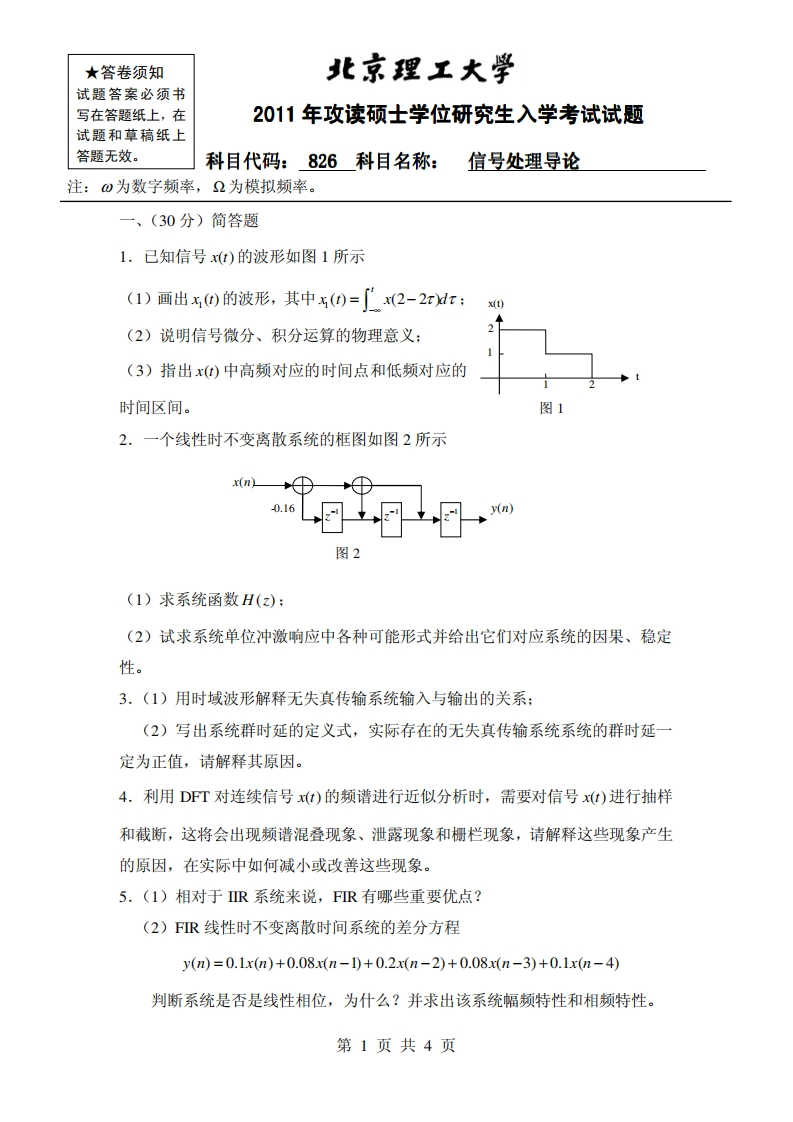 北京理工大学-信号处理导论-2011年考研真题
