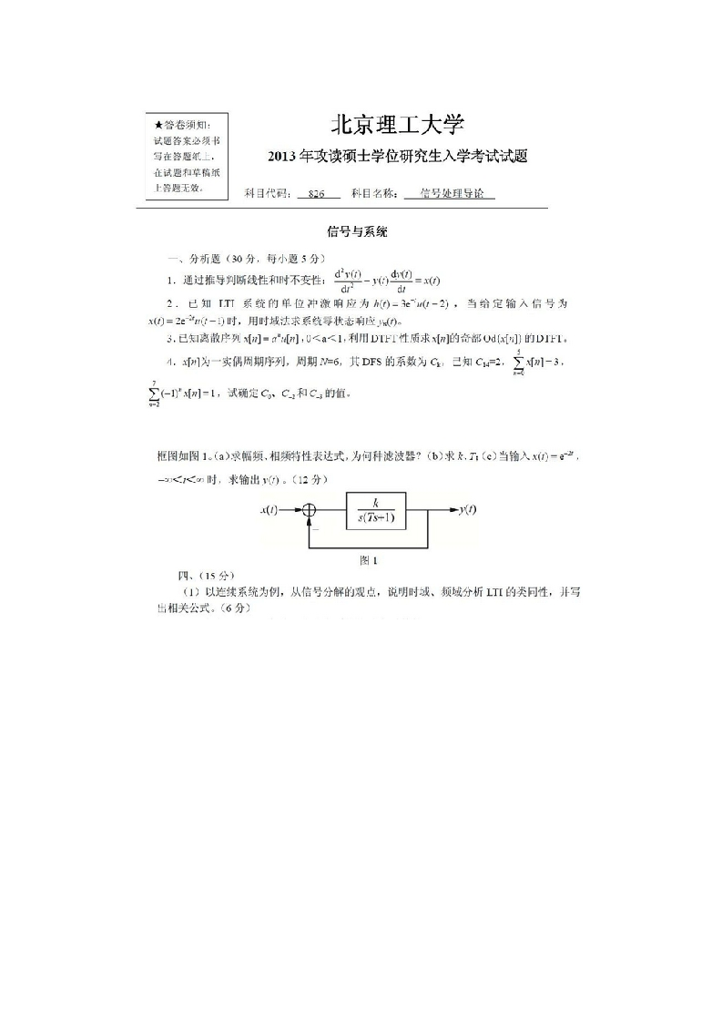 北京理工大学-信号处理导论2013年考研真题-学习资源网 - 分享优质学习资料