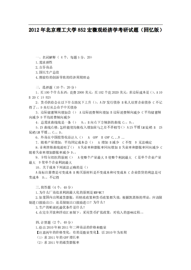 北京理工大学-宏微观经济学-2012年考研真题