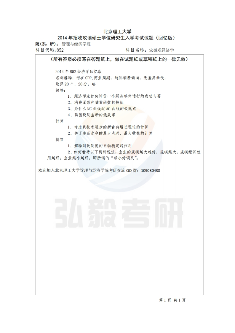 北京理工大学-宏微观经济学-2014年考研真题