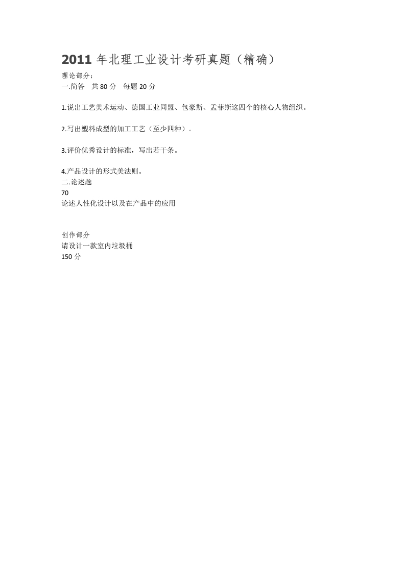 北京理工大学-工业设计-2011年考研真题