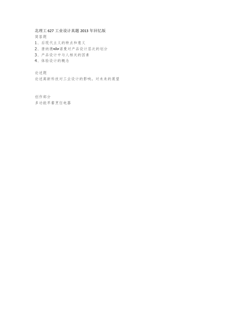 北京理工大学-工业设计2013年考研真题