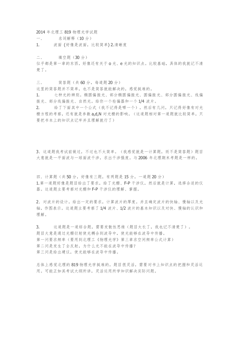 北京理工大学-物理光学-2014年考研真题