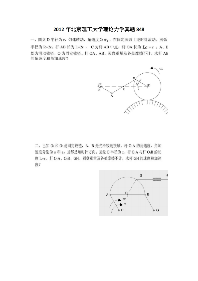 北京理工大学-理论力学-2012年考研真题