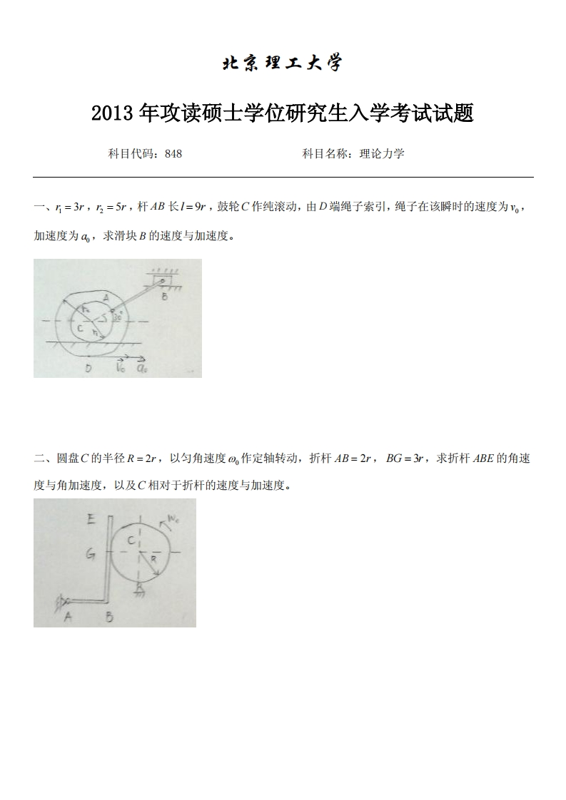 北京理工大学-理论力学-2013年考研真题