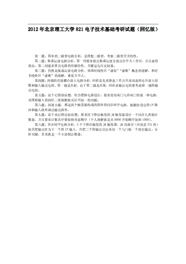 北京理工大学-电子技术基础-2012年考研真题