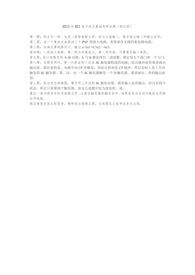 北京理工大学-电子技术基础-2013年考研真题