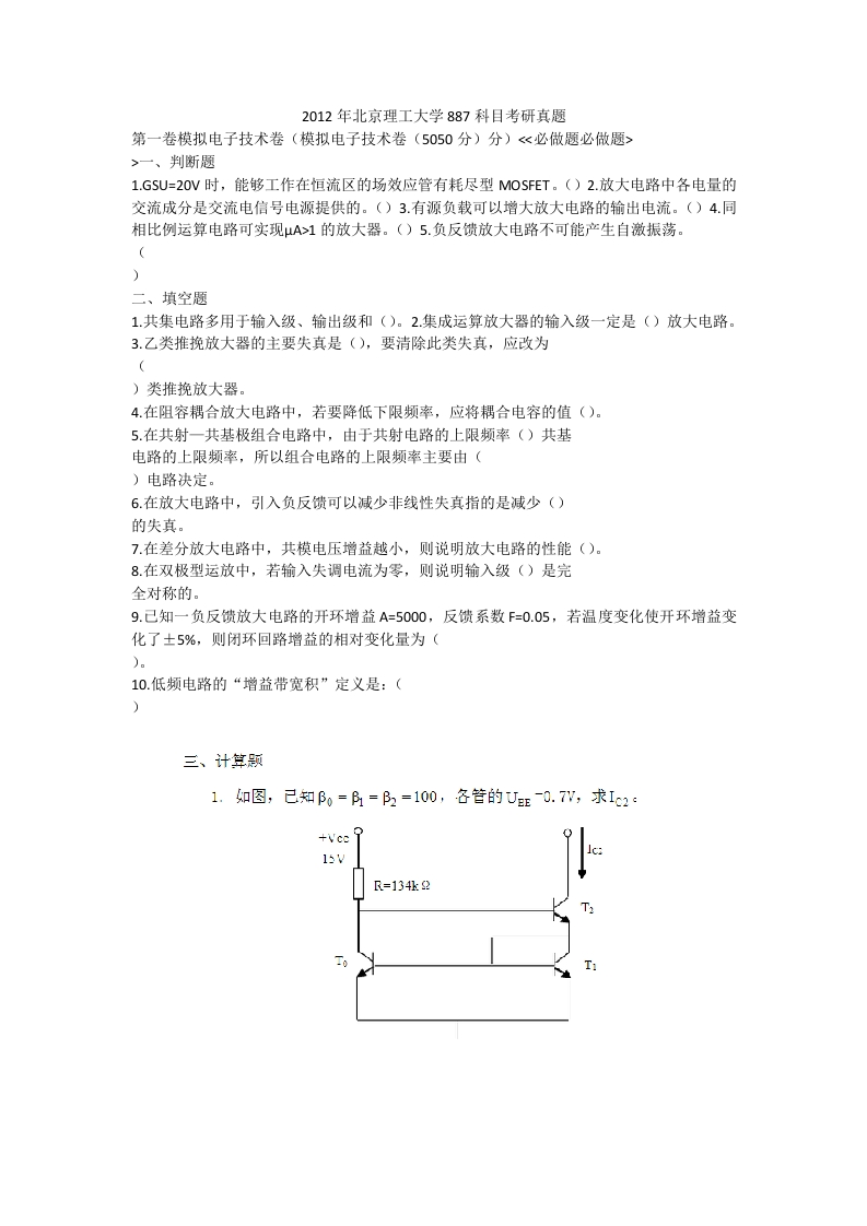 北京理工大学-电子科学与技术-2012年考研真题