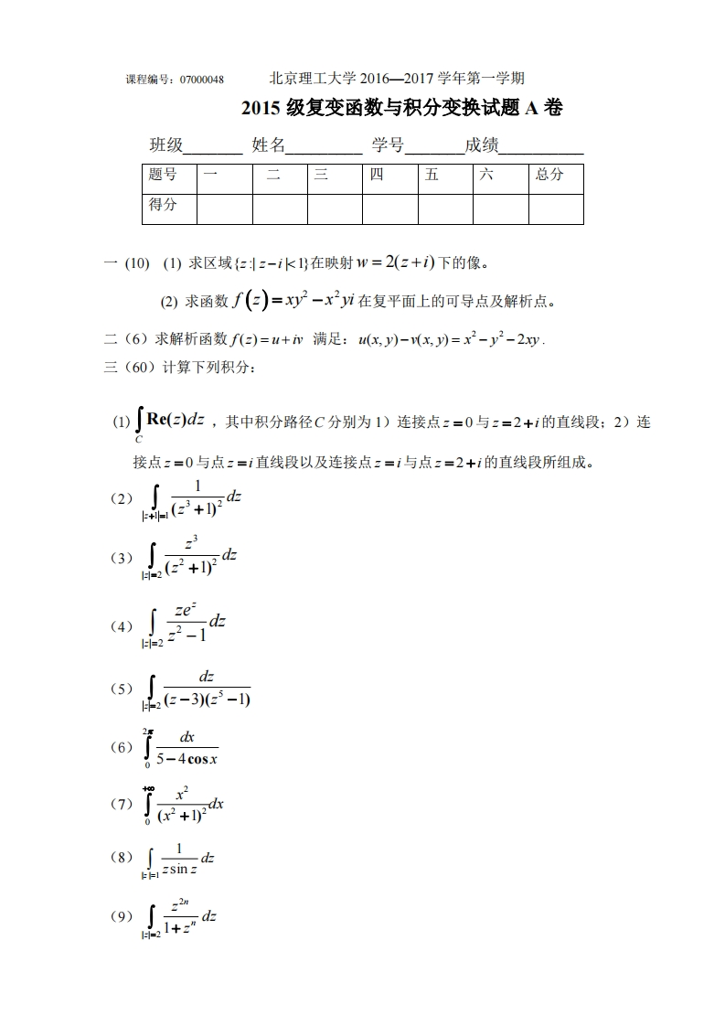 北京理工大学-睿信书院-《复变函数与积分变换》2016-2017学年期末试卷A卷-学习资源网 - 分享优质学习资料