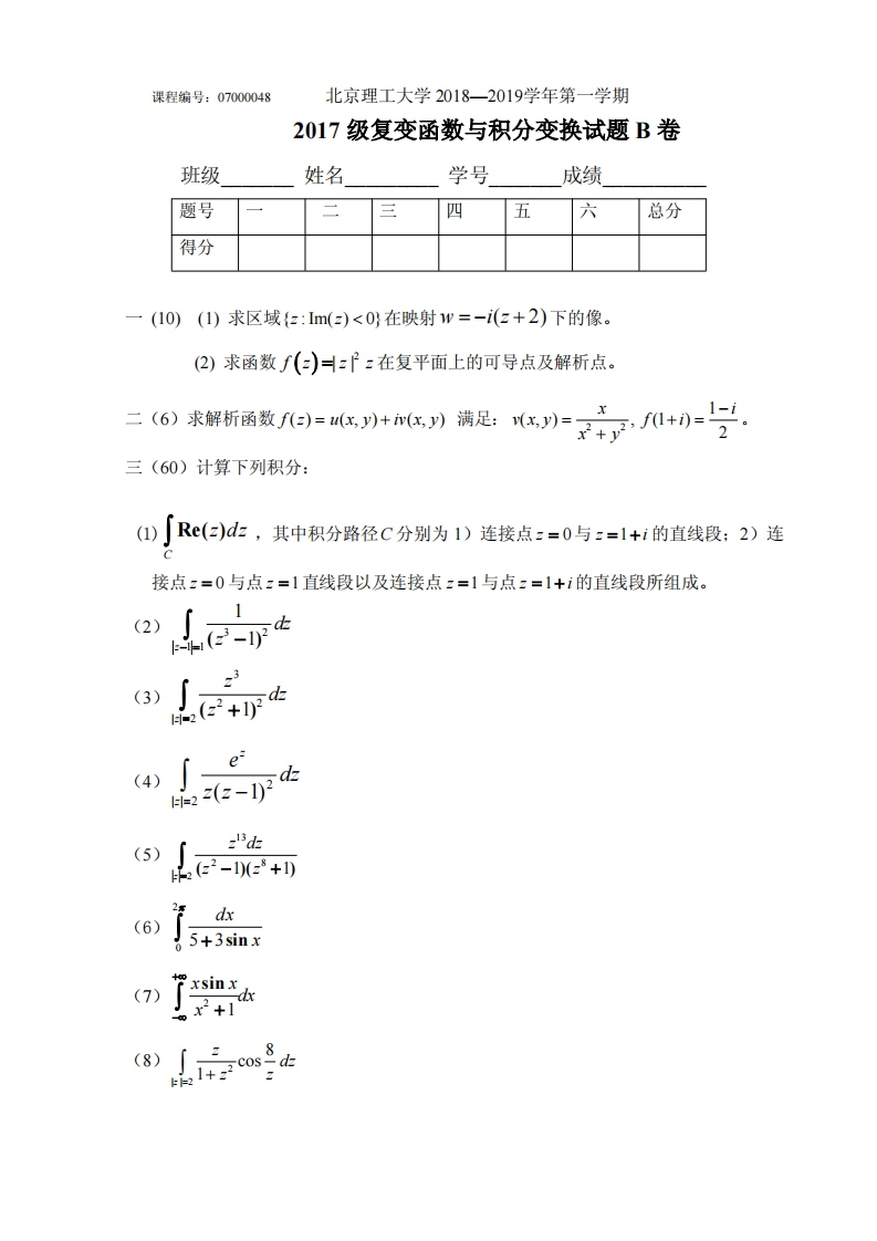 北京理工大学-睿信书院-《复变函数与积分变换》2018-2019学年期末试卷B卷-学习资源网 - 分享优质学习资料