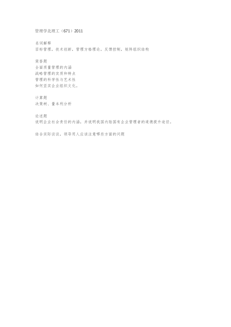 北京理工大学-管理学-2011年考研真题-学习资源网 - 分享优质学习资料