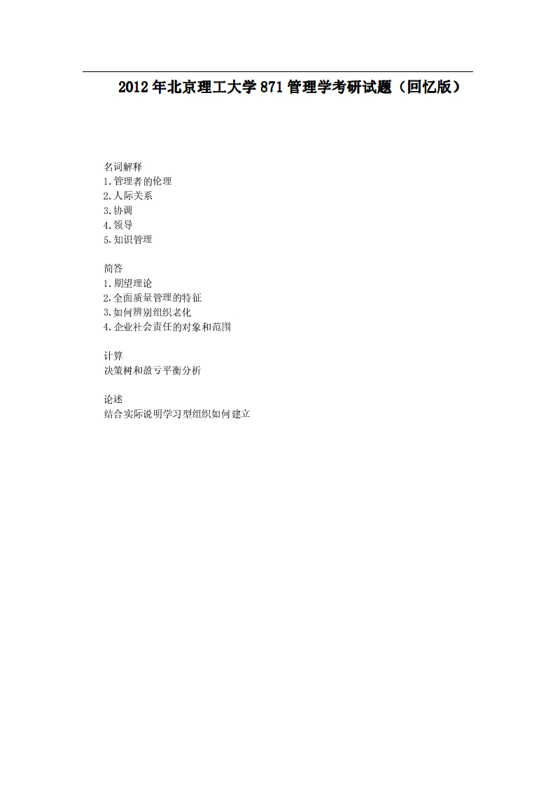北京理工大学-管理学-2012年考研真题