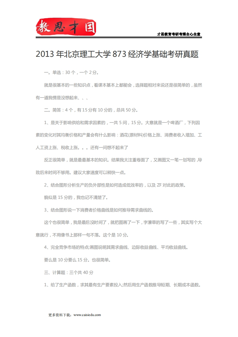北京理工大学-经济学基础2013年考研真题