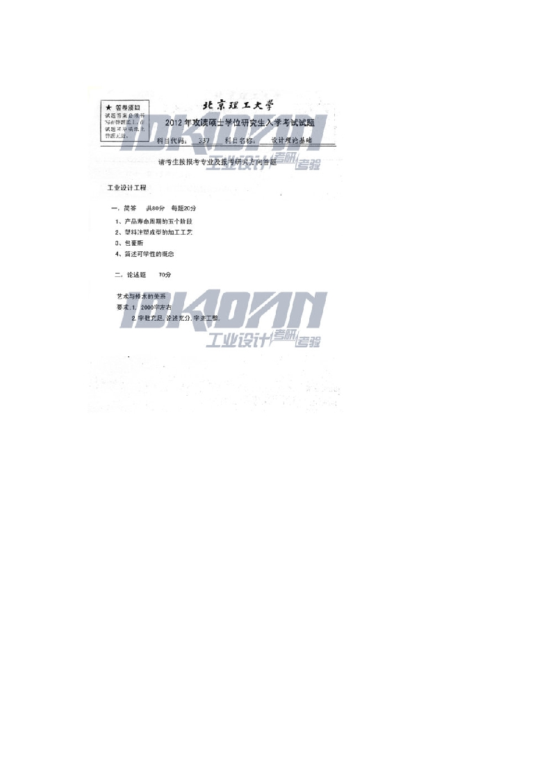 北京理工大学-设计理论基础2012年考研真题-学习资源网 - 分享优质学习资料