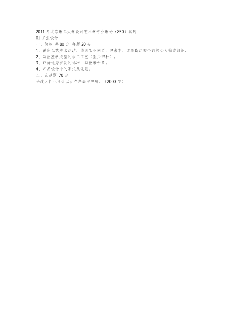 北京理工大学-设计艺术学专业理论-2011年考研真题