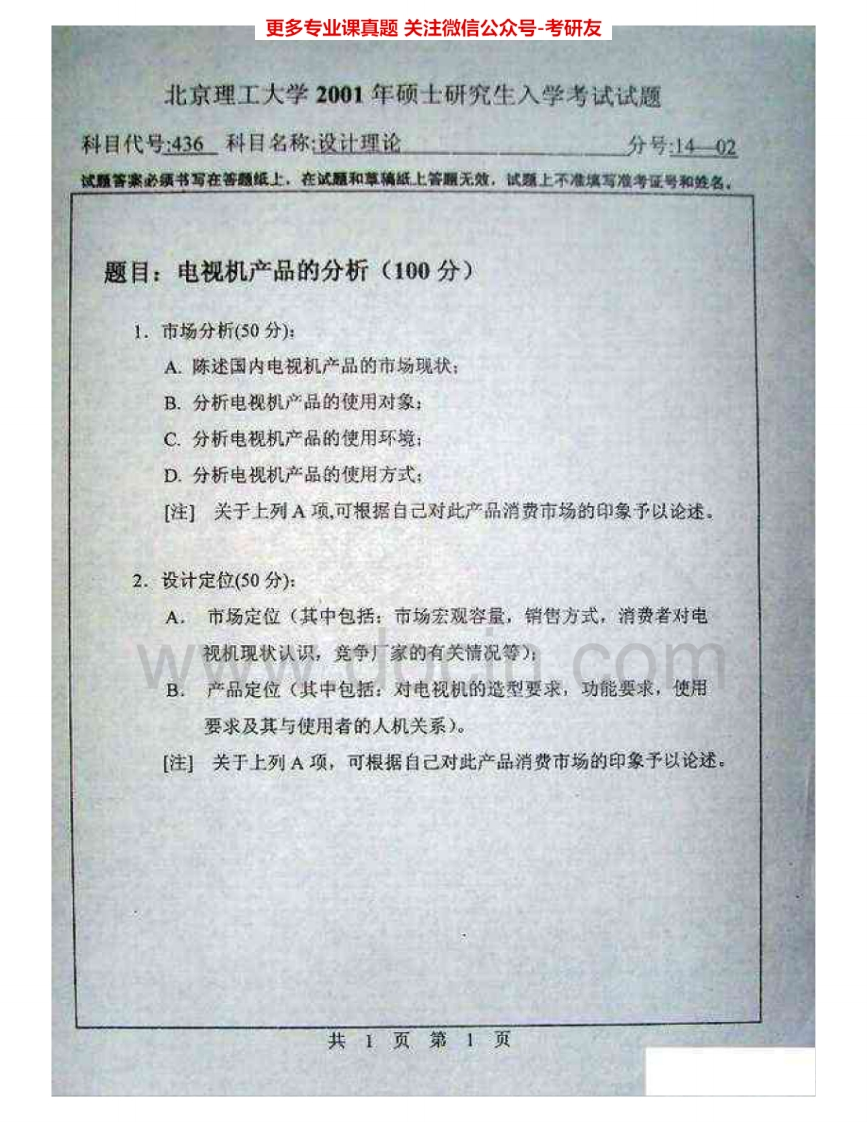 北京理工大学337设计理论基础2001-2008考研真题汇编.Image.Marked